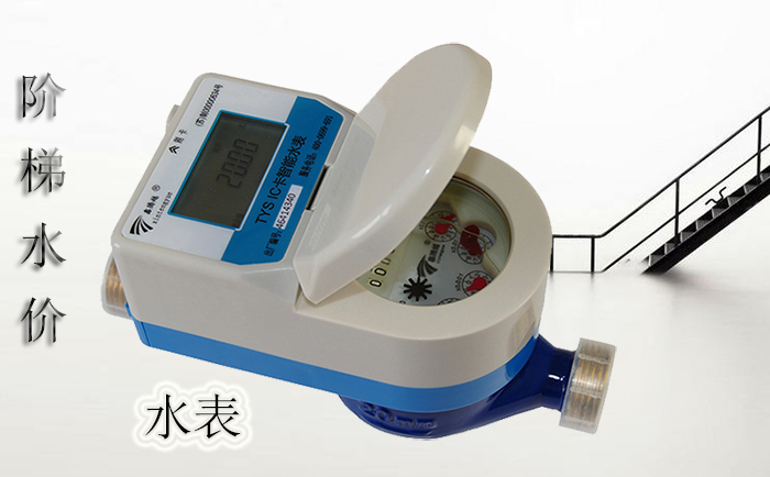 智能IC卡水表-讓階梯水價(jià)計(jì)費(fèi)更簡單