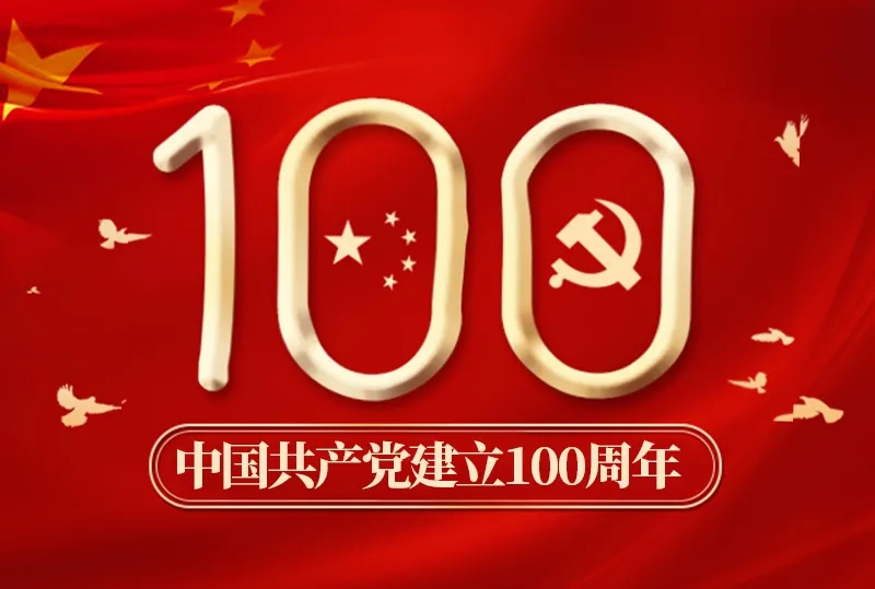 中國共產(chǎn)黨成立100周年