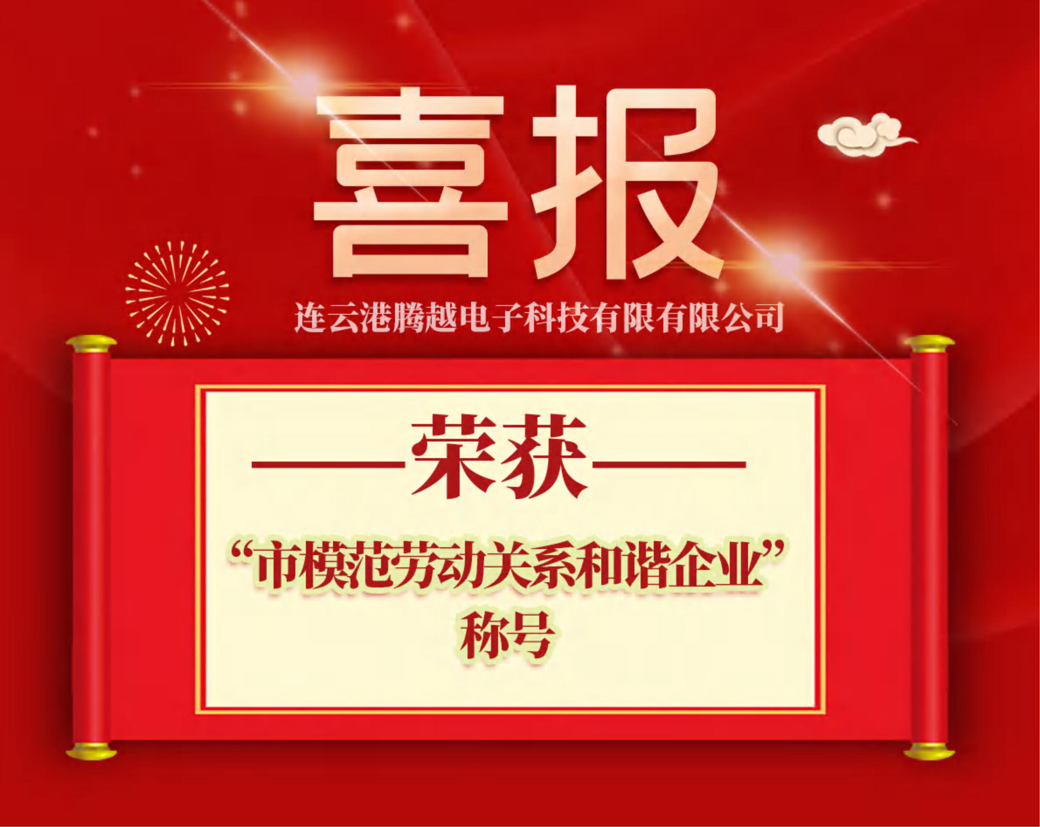 連云港騰越獲評“市模范勞動關系和諧企業(yè)”榮譽稱號